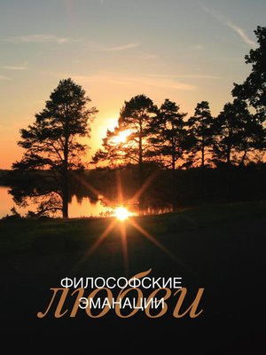 cover image of Философские эманации любви